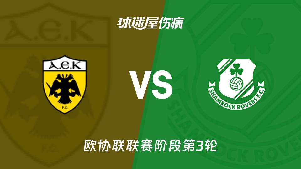 雅典AEKvs沙姆洛克伤病