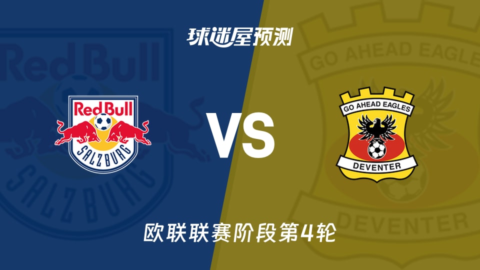 萨尔茨堡红牛vs前进之鹰预测分析