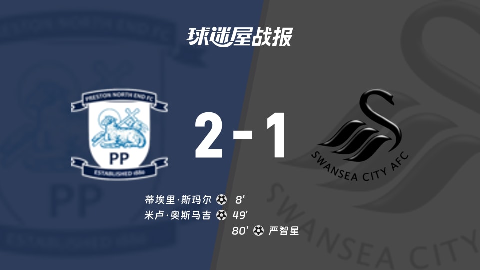 普雷斯顿vs斯旺西比赛结果