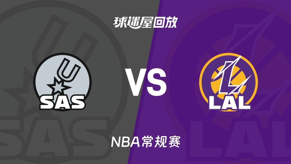 马刺vs湖人回放