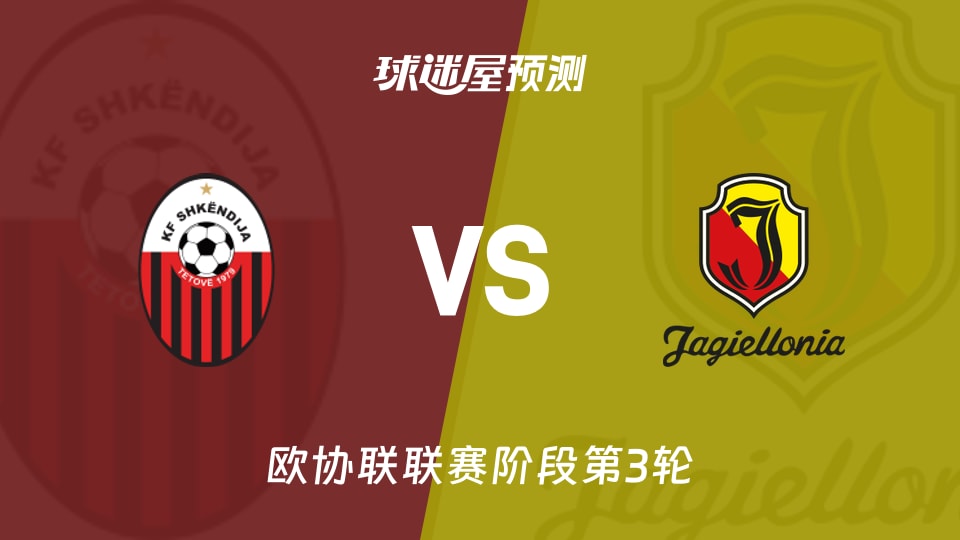 斯肯迪亚vs雅盖隆预测分析