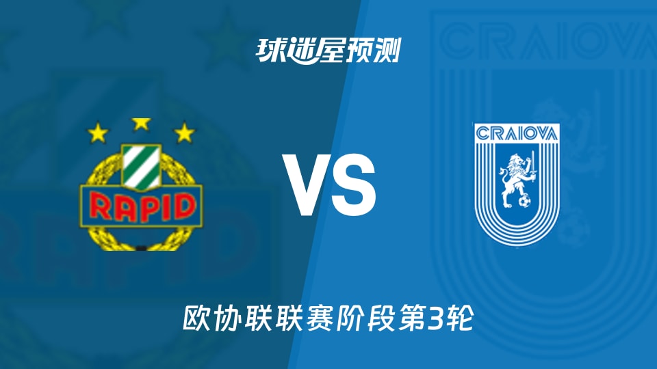 维也纳快速vs克拉约瓦大学预测分析