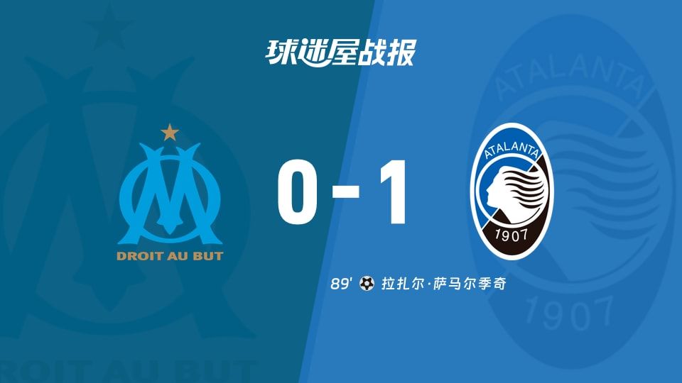 马赛vs亚特兰大比赛结果