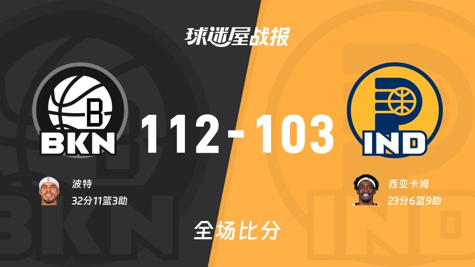 NBA篮网vs步行者战报:112-103,波特32+11+3 NBA篮网vs步行者战报:112-103,波特32+11+3