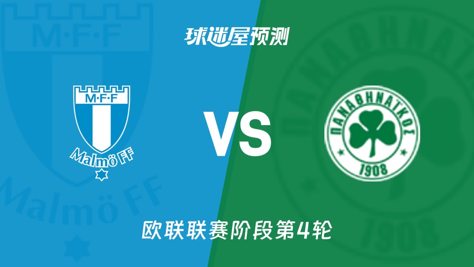 马尔默vs帕纳辛纳科斯预测分析