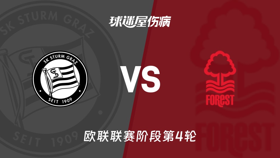 格拉茨风暴vs诺丁汉森林伤病