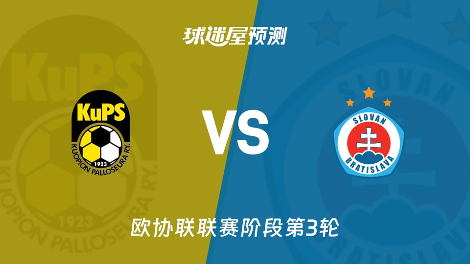 古比斯vs布拉迪斯拉发预测分析