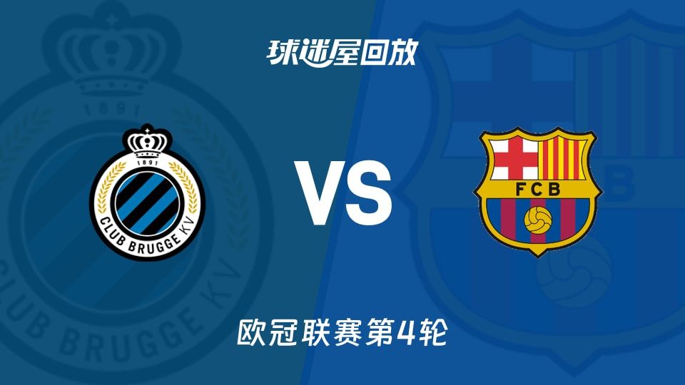布鲁日vs巴萨回放