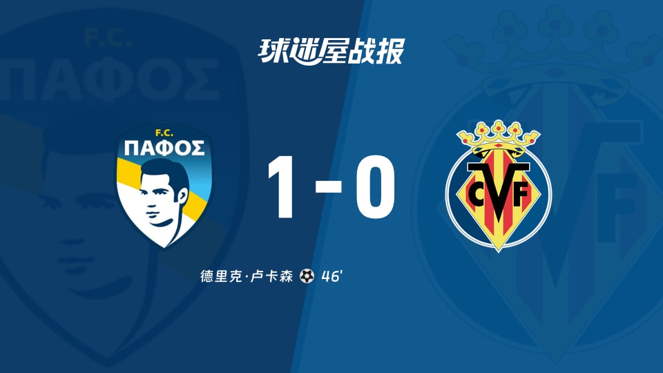 帕福斯FCvs比利亚雷亚尔比赛结果