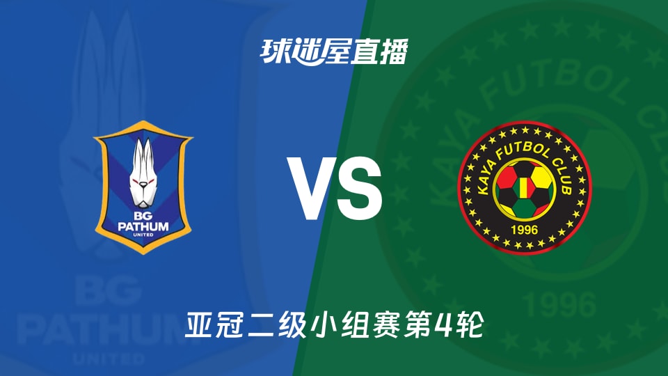 巴吞联vs卡雅FC直播