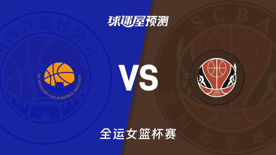 山西女篮vs四川女篮预测分析