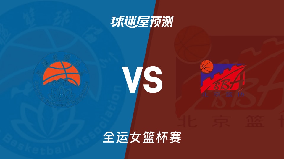 新疆女篮vs北京女篮预测分析