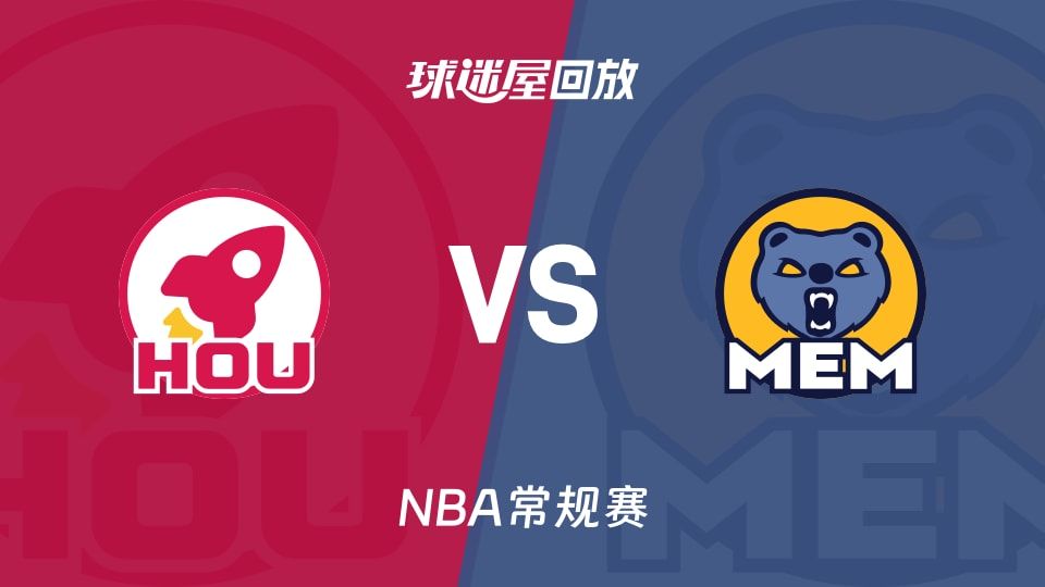 火箭vs灰熊回放