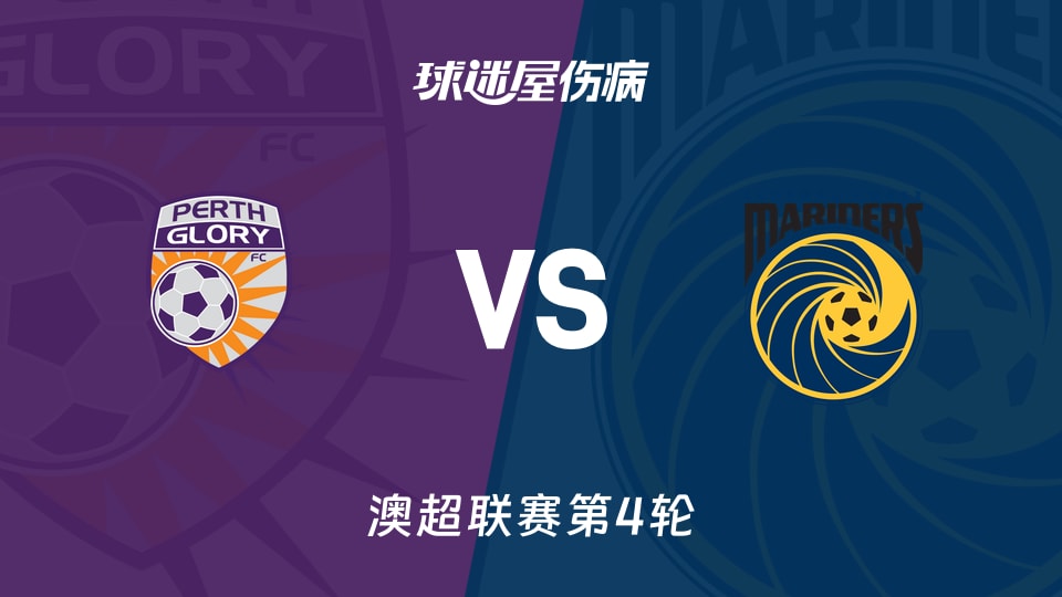珀斯光荣vs中央海岸水手伤病