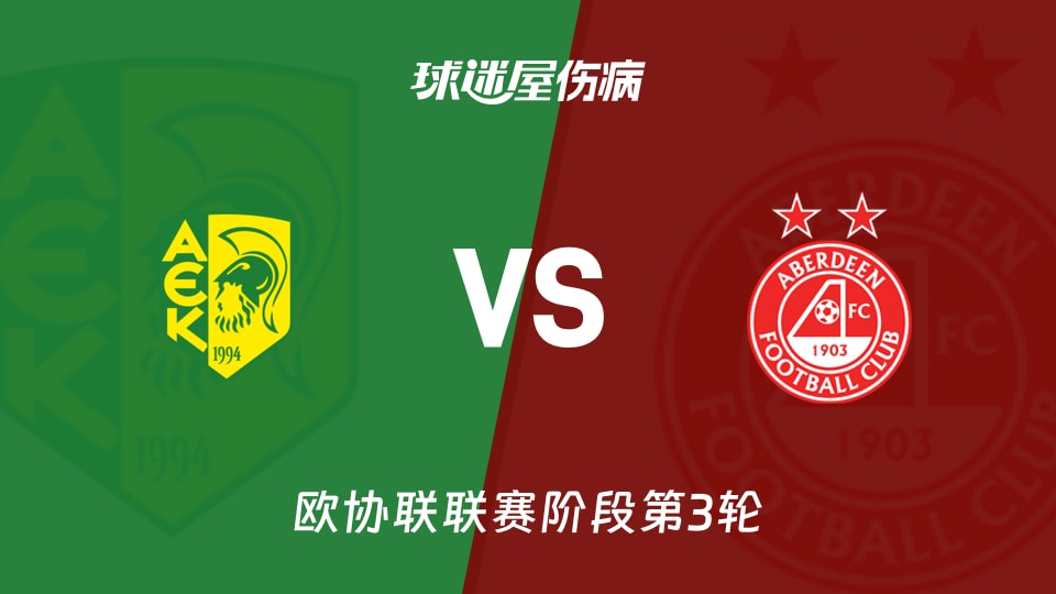 AEK拉纳卡vs阿伯丁伤病