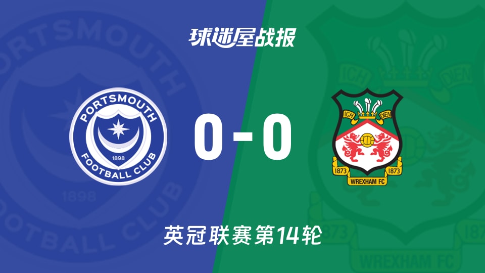 朴茨茅斯vs雷克瑟姆比赛结果