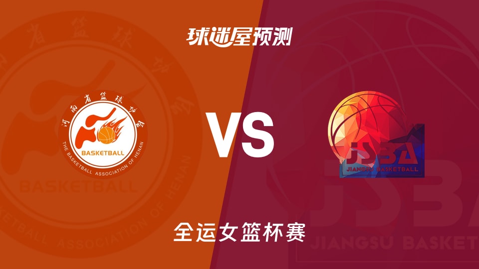 河南女篮vs江苏女篮预测分析