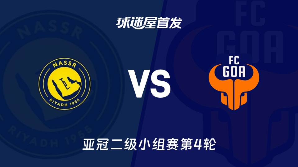 利雅得胜利vsFC果阿首发