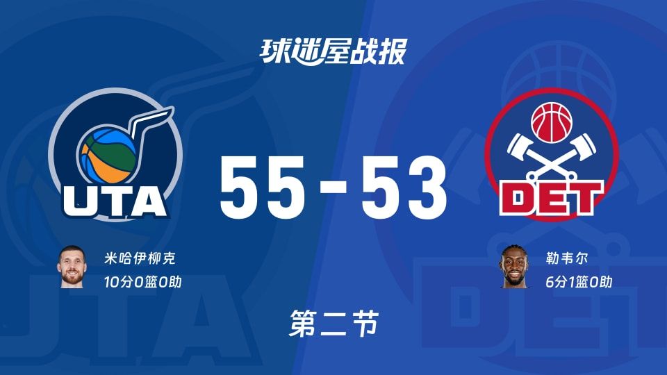 爵士vs活塞第二节战报