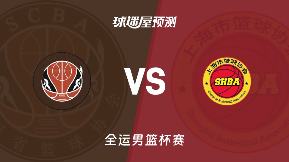 四川vs上海预测分析