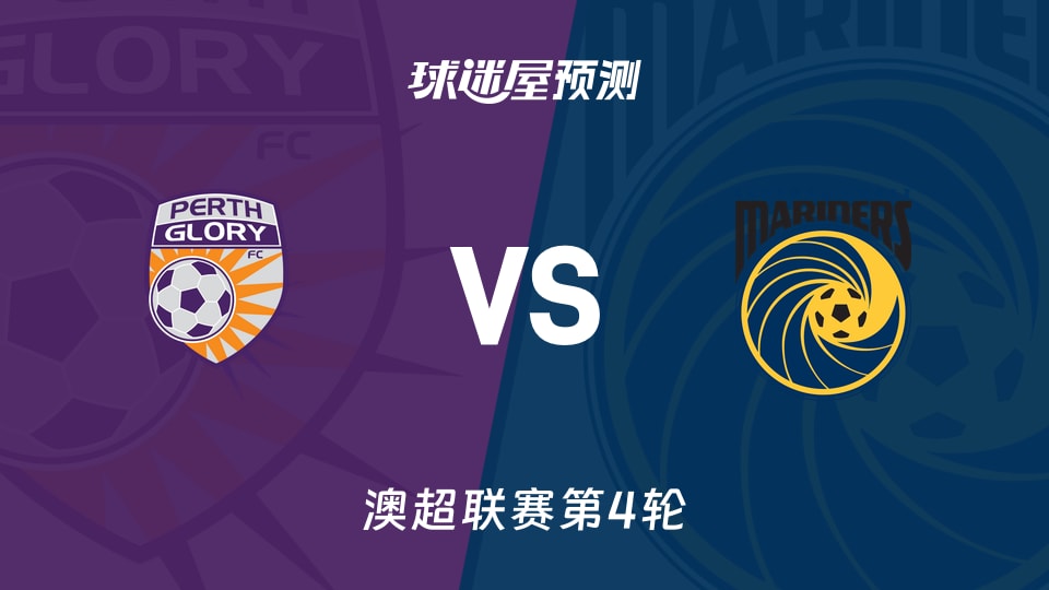 珀斯光荣vs中央海岸水手预测分析
