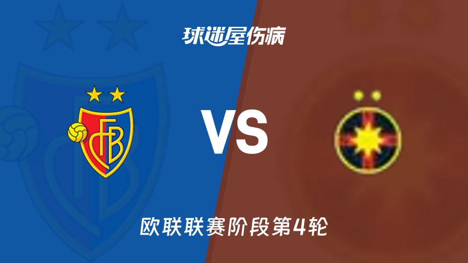 巴塞尔vs布加勒斯特星伤病