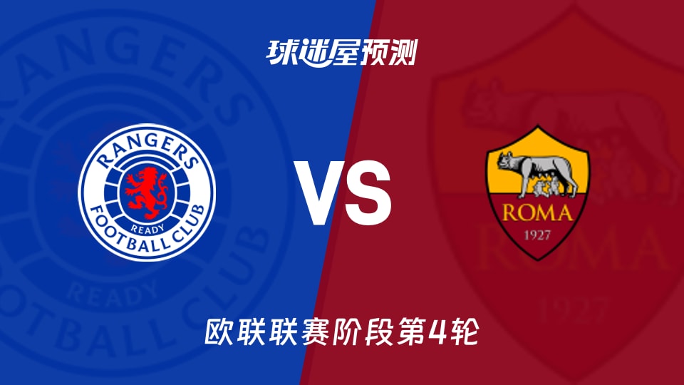 流浪者vs罗马预测分析