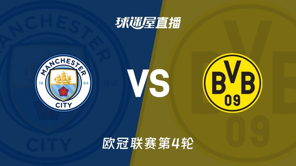 曼城vs多特蒙德直播