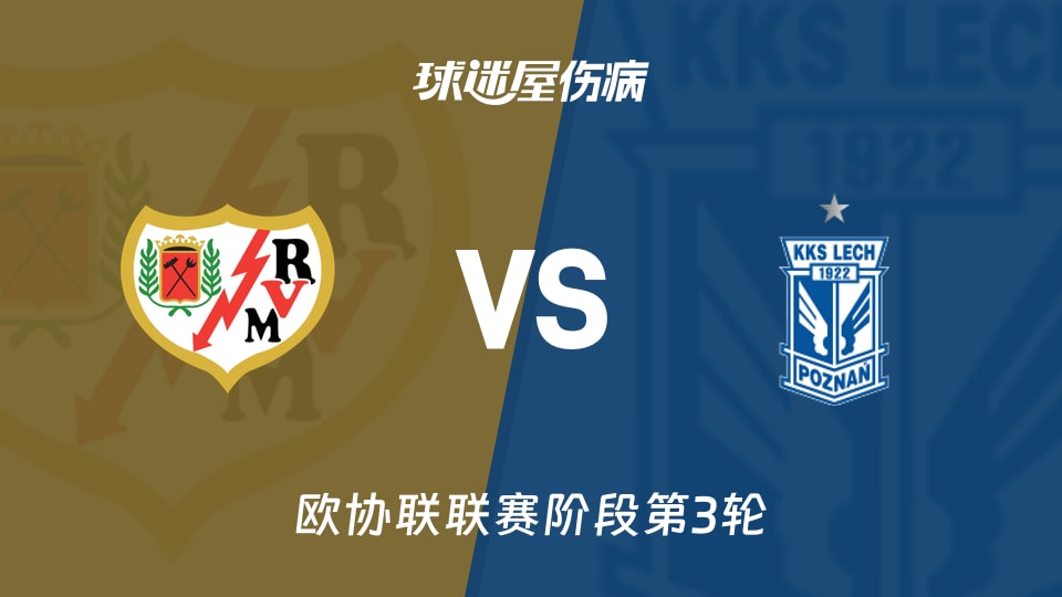 巴列卡诺vs波兹南莱赫伤病