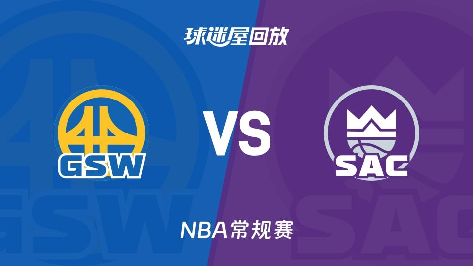 勇士vs国王回放