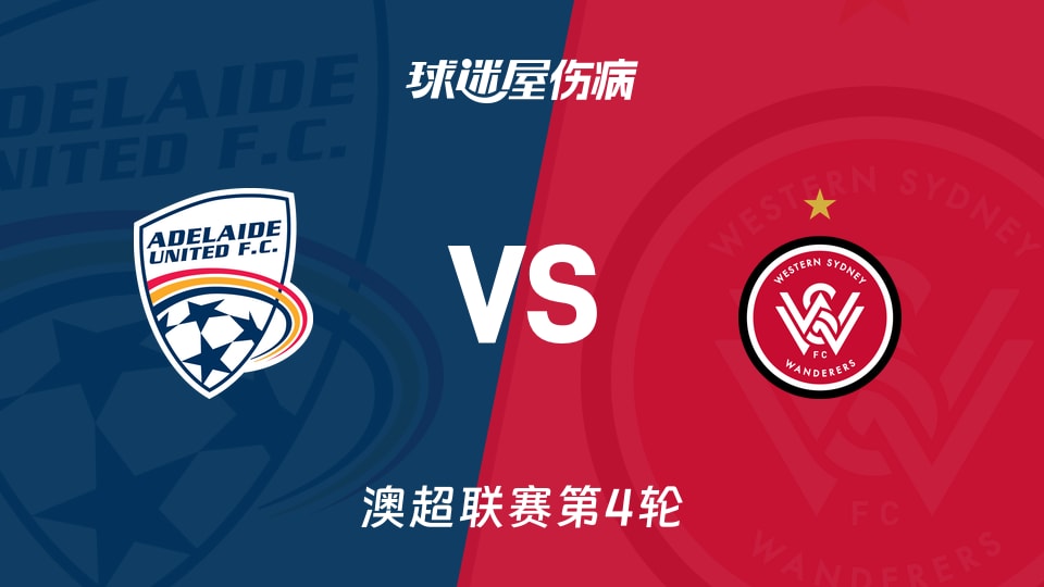 阿德莱德联vs西悉尼流浪者伤病