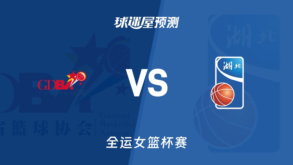 广东女篮vs湖北女篮预测分析