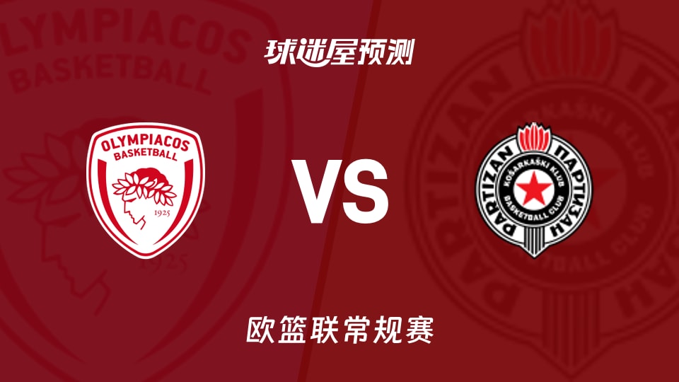 奥林匹亚科斯vs贝尔格莱德游击预测分析