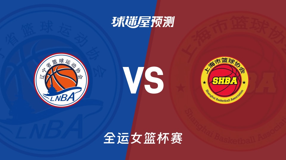 辽宁女篮vs上海女篮预测分析