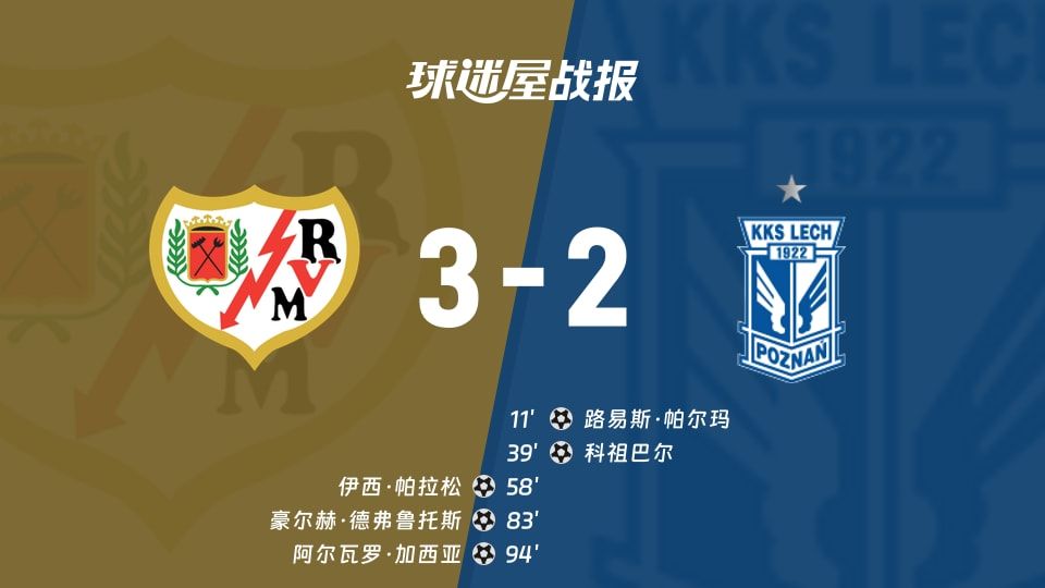 巴列卡诺vs波兹南莱赫比赛结果