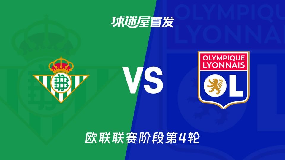 贝蒂斯vs里昂首发