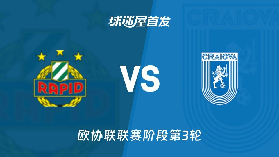 维也纳快速vs克拉约瓦大学首发