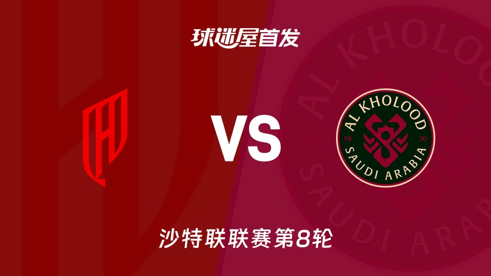 胡拜尔库迪西亚vs拉斯永恒首发