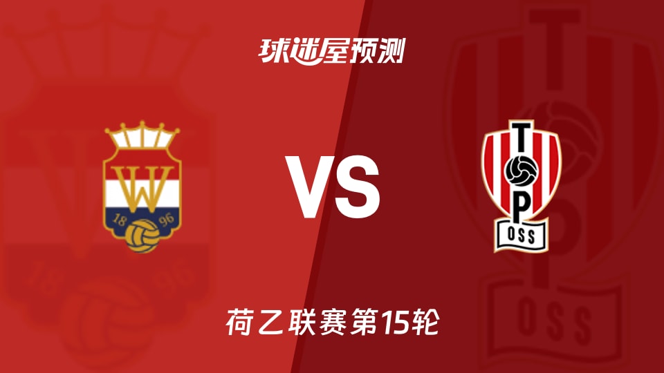 威廉二世vs奥斯预测分析