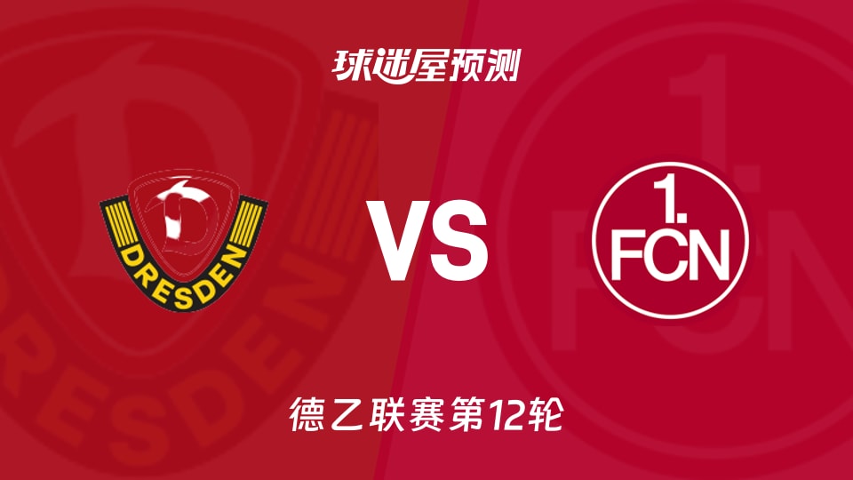 德累斯顿vs纽伦堡预测分析