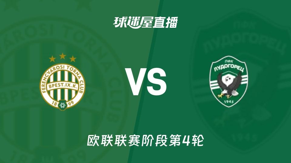 费伦茨瓦罗斯vs卢多格雷茨直播