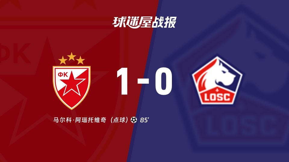 贝尔格莱德红星vs里尔比赛结果