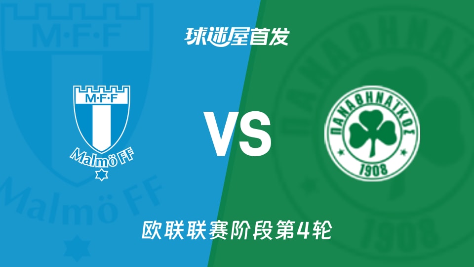 马尔默vs帕纳辛纳科斯首发