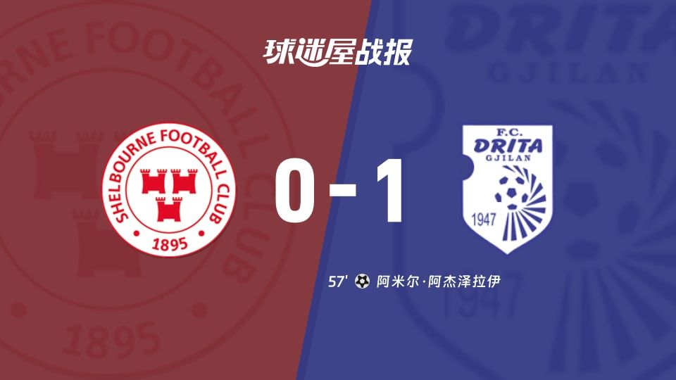 舒尔本vs德利塔比赛结果
