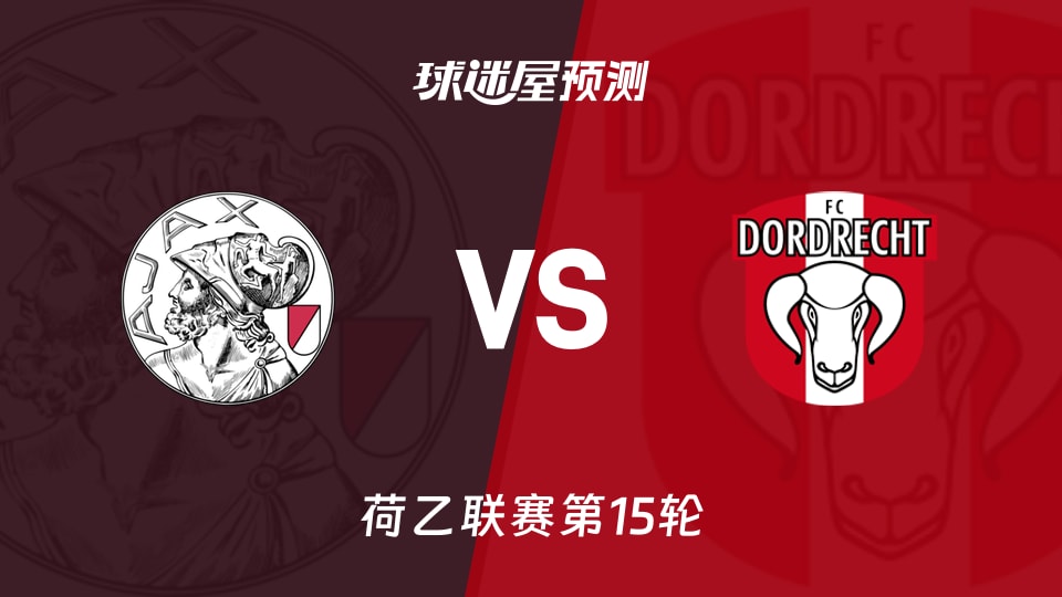 阿贾克斯青年队vs多德勒支预测分析