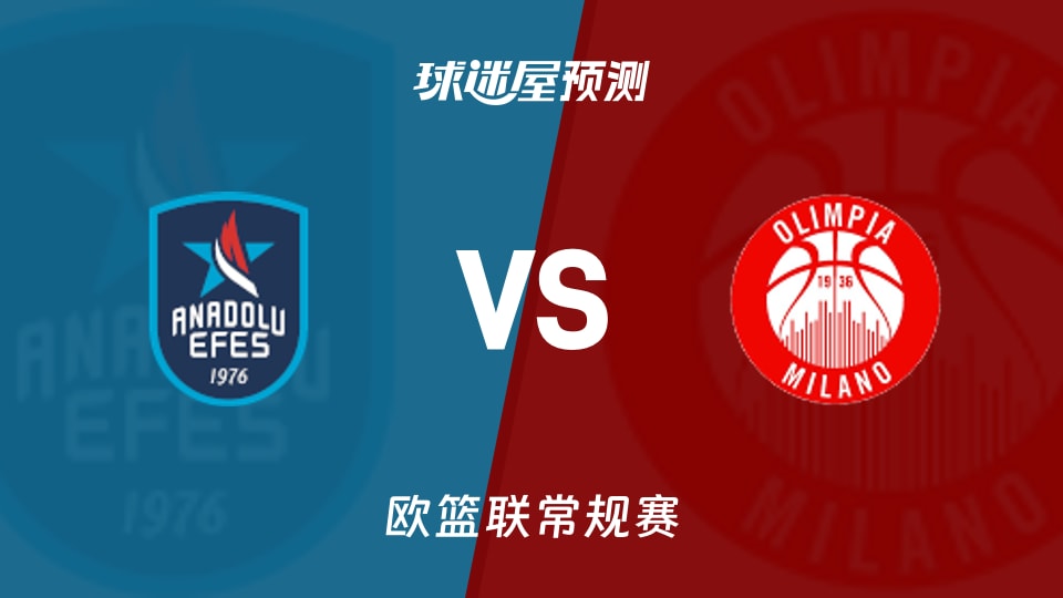 安纳托利亚艾菲斯vs米兰奥林匹亚预测分析