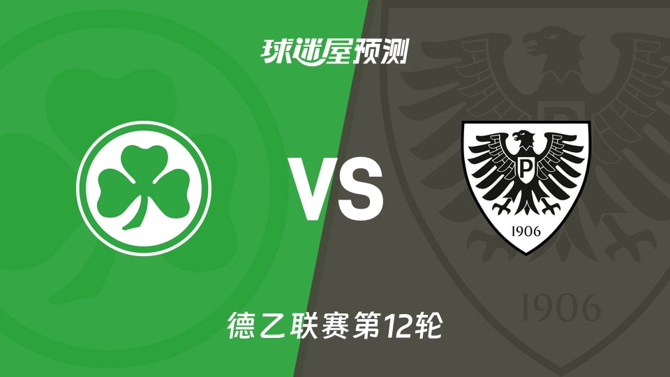 菲尔特vs普鲁士明斯特预测分析