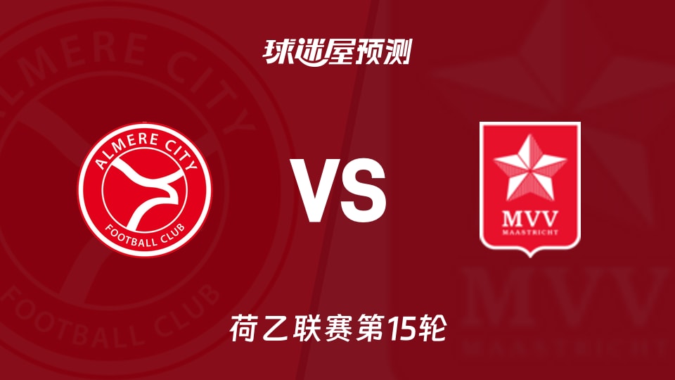 阿尔梅勒城vs马斯特里赫特预测分析