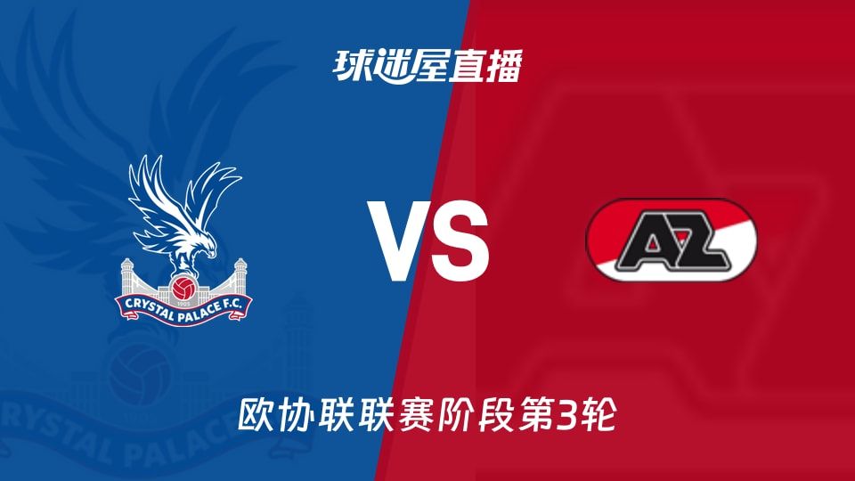 水晶宫vs阿尔克马尔直播