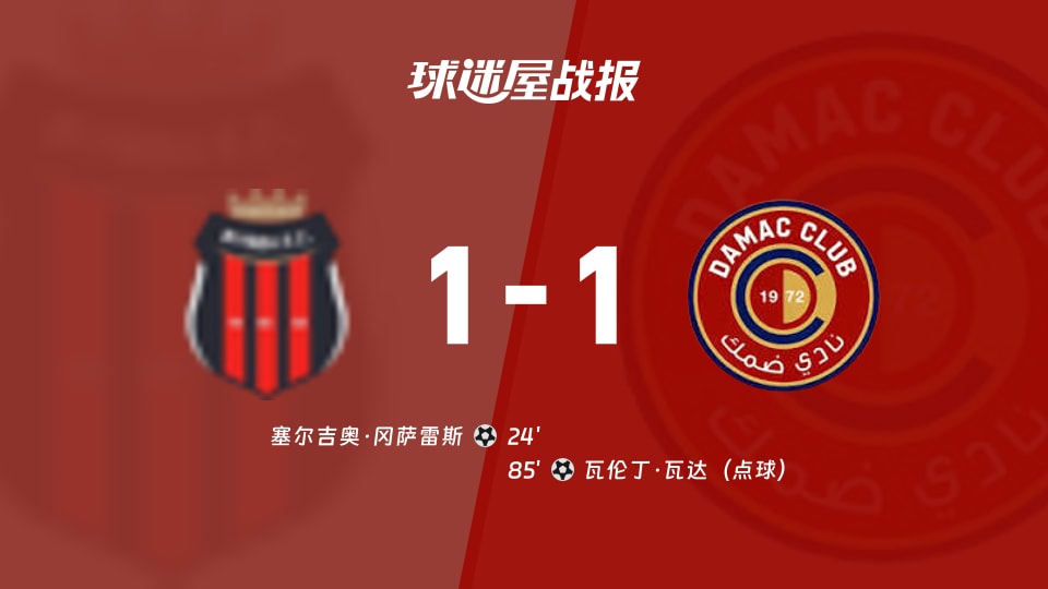 利雅得体育vs达马克比赛结果